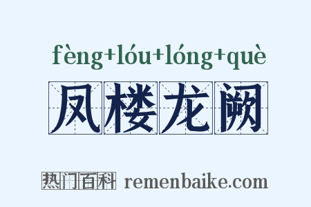 凤楼龙阙是什么意思的图片